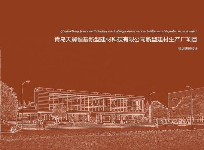 青岛天翼恒基新型建材科技有限公司新型建材生产厂项目封顶仪式正式